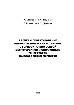 Яковлев А.И., Затучная М.А. и др. Аэродинамический расчет ветротурбин пропеллерного типа