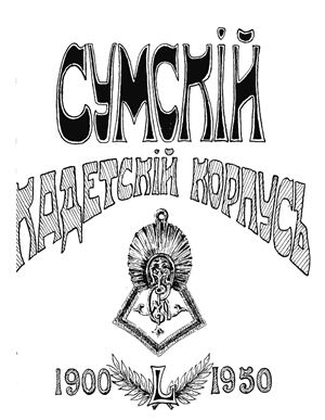 Кремер С. Сумской кадетский корпус. (1900-1950 гг.)