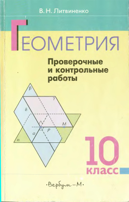 Литвиненко В.Н. Геометрия. 10 класс. Проверочные и контрольные работы