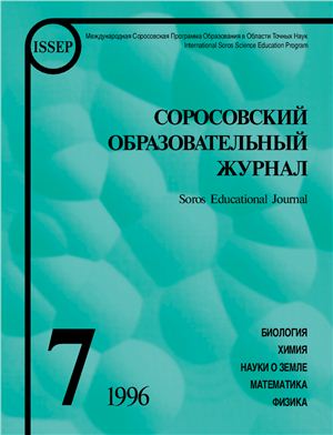 Соросовский образовательный журнал 1996 №07
