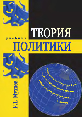Мухаев Р.Т. Теория политики