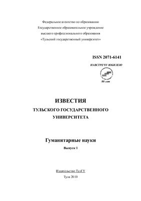 Известия Тульского государственного университета. Гуманитарные науки 2010 №01