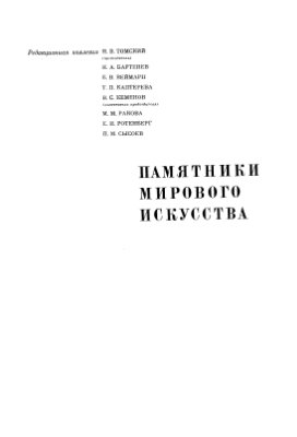 Колпинский, Ю.Д., Бритова, Н.Н. Искусство этрусков и Древнего мира