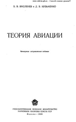 Висленев Б.В., Кузьменко Д.В. Теория авиации