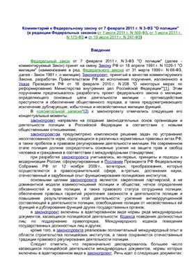 Барсуков С.И., Борисов А.Н. Комментарий к Федеральному закону от 7 февраля 2011 г. N 3-ФЗ О полиции (постатейный)
