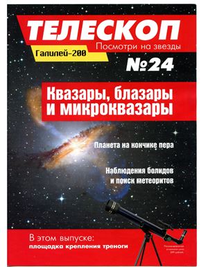 Телескоп. Посмотри на звезды 2014 №24