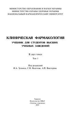 Зупанец И.А., Налетов С. В, Викторов А.П. Клиническая фармакология. В 2-х томах. Том 1