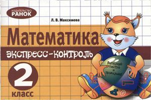 Максимова Л.В. Математика: Экспресс-контроль. 2 класс (Учебное пособие для учащихся)