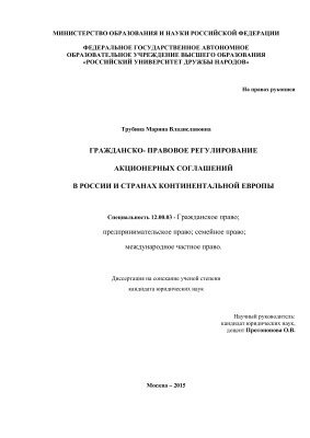Трубина М.В. Гражданско- правовое регулирование акционерных соглашений в России и странах континентальной Европы