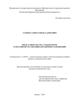 Губейдуллин Р.Х. Представительства субъектов РФ в механизме реализации договорных отношений