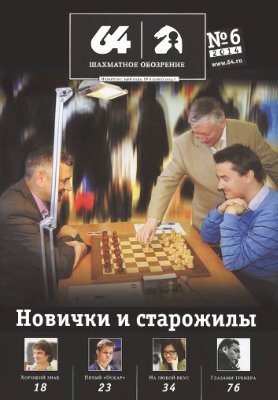 64 - Шахматное обозрение 2014 №06