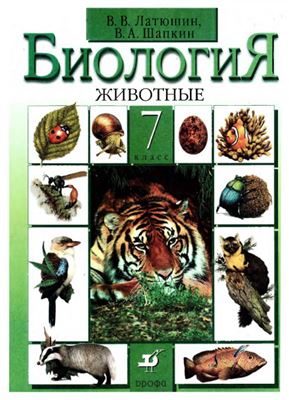 Латюшин В.В., Шапкин В.А. Биология. Животные. 7 класс
