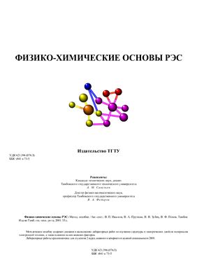 Иванов В.П., Пручкин В.А. Физико-химические основы РЭС
