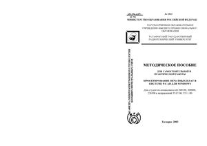 Спиридонов Б.Г., Иванцов В.В. Методическое пособие для самостоятельной и практической работы Проектирование печатных плат в системе P-CAD для Windows