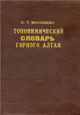 Молчанова О.Т. Топонимический словарь Горного Алтая