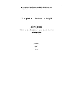 Березин С.В., Лисецкий К.С., Назаров Е.А. Психология наркотической зависимости и созависимости