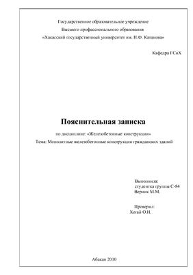 Железобетонные конструкции ХГУ им. Н.Ф. Катанова, Абакан/Россия, количество страниц, 2007 год