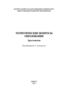 Гусаковский М.А. и др. (ред.) Теоретические вопросы образования
