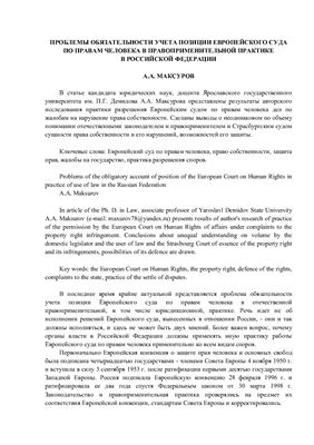 Максуров А.А. Проблемы обязательности учета позиции Европейского суда по правам человека в правоприменительной практике в Российской Федерации