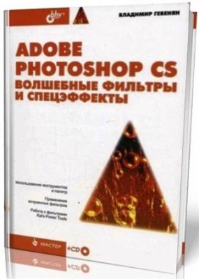 Гевенян Владимир. Adobe Photoshop CS: Волшебные фильтры и спецэффекты