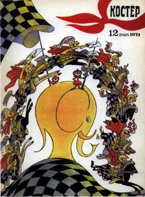 Костер 1974 №12