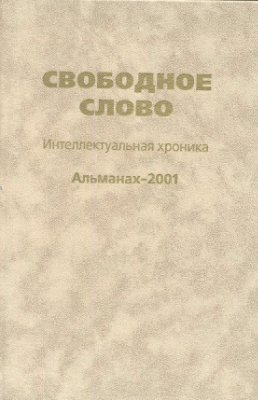 Толстых В.И. (ред.) Свободное слово. Интеллектуальная хроника. Альманах-2001