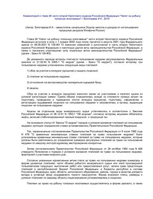 Золотарева И.К. Комментарий к главе 26 части второй Налогового кодекса Российской Федерации Налог на добычу полезных ископаемых