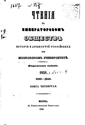 Чтения в Обществе истории и древностей российских 1858 №04
