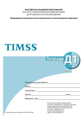 TIMSS. Международное исследование качества математического и естественнонаучного образования. Тетрадь Д1. 4 класс