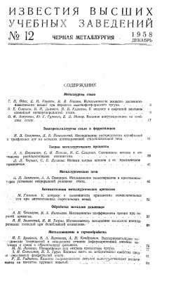 Известия ВУЗов. Черная металлургия 1958 №12