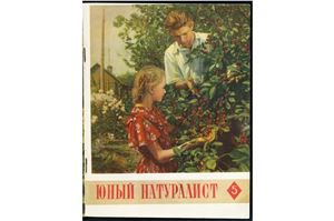 Юный натуралист 1956 №05