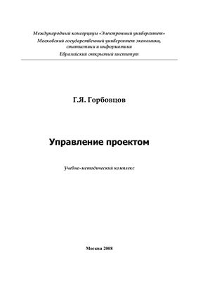 Горбовцов Г.Я. Управление проектом: учебно-методический комплекс