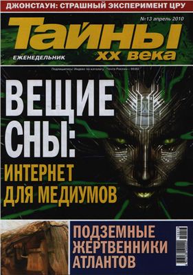 Тайны XX века 2010 №13 (Украина)