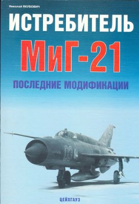 Якубович Н. Истребитель МиГ-21. Последние модификации
