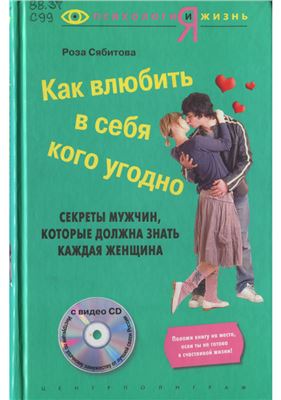 Сябитова Р. Как влюбить в себя кого угодно. Секреты мужчин, которые должна знать каждая женщина