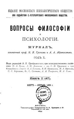 Вопросы философии и психологии 1899 №02(47) март - апрель