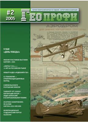 Геопрофи 2005 №02