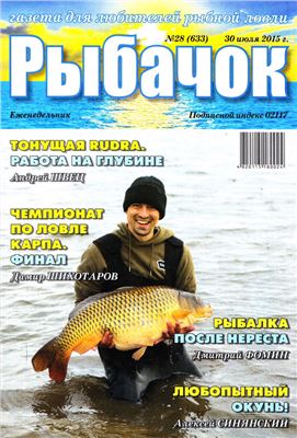 Рыбачок 2015 №28 (633)