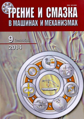 Трение и смазка в машинах и механизмах 2014 №09