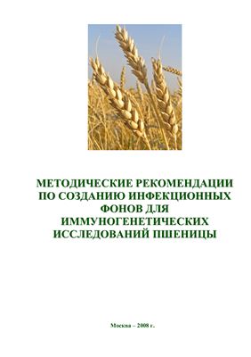 Санин С.С., Неклеса Н.П., Санина А.А., Пахолкова Е.В. Методические рекомендации по созданию инфекционных фонов для иммуногенетических исследований пшеницы