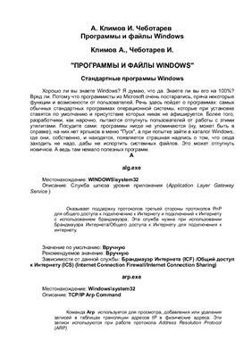 Климов А., Чеботарев И. Программы и файлы Windows