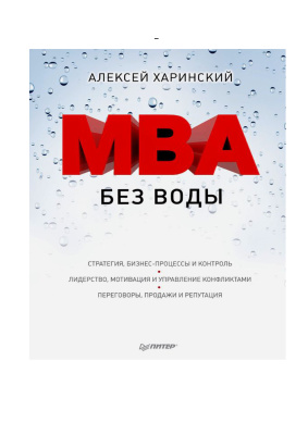 Харинский Алексей. MBA без воды
