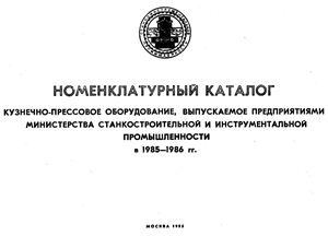 Номенклатурный каталог Кузнечно-прессовое оборудование