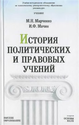 Марченко М.Н., Мачин И.Ф. История политических и правовых учений