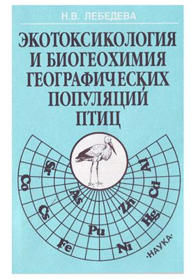Лебедева Н.В. Экотоксикология и биогеохимия географических популяций птиц