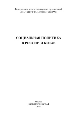 Голенкова З.Т. (отв. ред.) Социальная политика в России и Китае