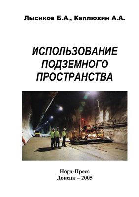 Лысиков Б.А. Каплюхин А.А. Использование подземного пространства