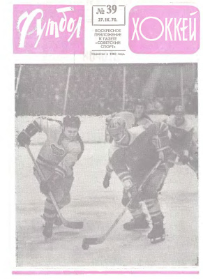 Футбол - Хоккей 1970 №39