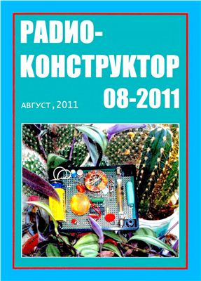 Радиоконструктор 2011 №08