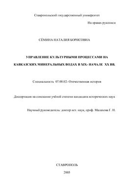 Сёмина Н.Б. Управление культурными процессами на кавказских минеральных водах в XIX - начале XX вв
